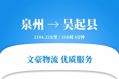 泉州到吴起县物流公司-小件物流专线「数据驱动」