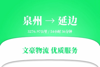 泉州到延边物流公司-特种物流专线「数据驱动」