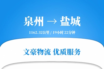 泉州到盐城物流公司-冷链货运专线「增值服务」