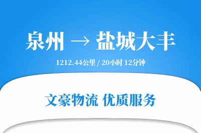 泉州到盐城大丰物流公司-甩挂货运专线「准时保障」
