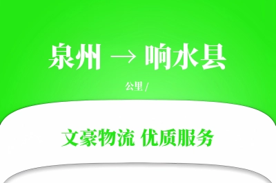 泉州到响水县物流公司-逆向运输专线「固定费率」