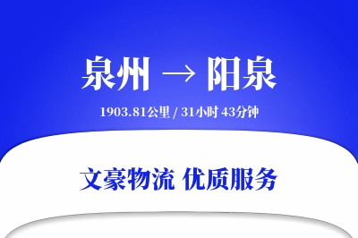 泉州到阳泉物流公司-危险品货运专线「机动性强」