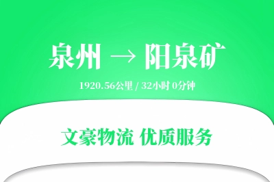 泉州到阳泉矿物流公司-搬家物流专线「增值服务」