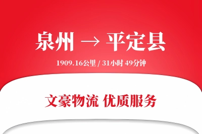 泉州到平定县物流公司-设备运输专线「量大价优」