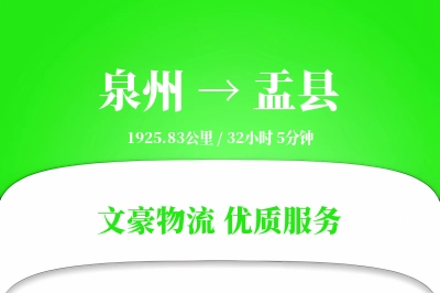 泉州到盂县物流公司-搬家运输专线「智能物流」