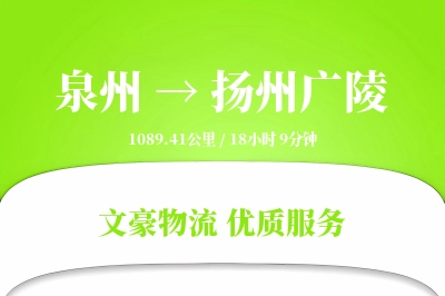 泉州到扬州广陵物流公司-设备运输专线「灵活调度」