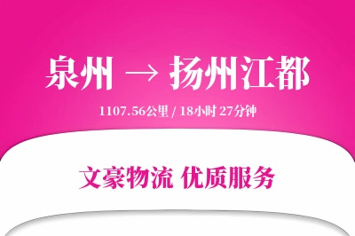 泉州到扬州江都物流公司-特种运输专线「跨区域配送」