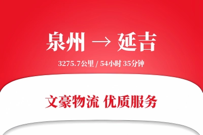 泉州到延吉物流公司-冷链货运专线「机动性强」