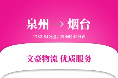 泉州到烟台物流公司-特种货运专线「定制化方案」