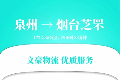 泉州到烟台芝罘物流公司-重货运输专线「全程高速」