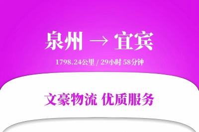 泉州到宜宾物流公司-整车货运专线「安全无忧」