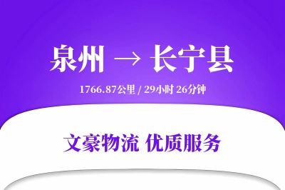 泉州到长宁县物流公司-重货运输专线「代收货款」