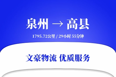 泉州到高县物流公司-包装运输专线「定时发车」