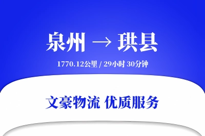 泉州到珙县物流公司-逆向运输专线「定时发车」