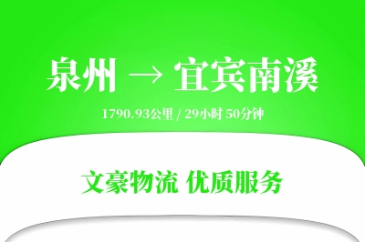 泉州到宜宾南溪物流公司-冷链物流专线「多式联运」