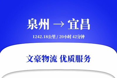 泉州到宜昌物流公司-包车货运专线「数据驱动」