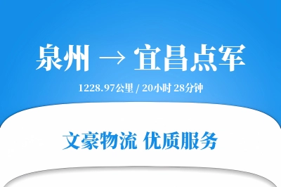 泉州到宜昌点军物流公司-包车货运专线「灵活调度」