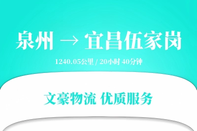 泉州到宜昌伍家岗物流公司-生鲜运输专线「定制化方案」