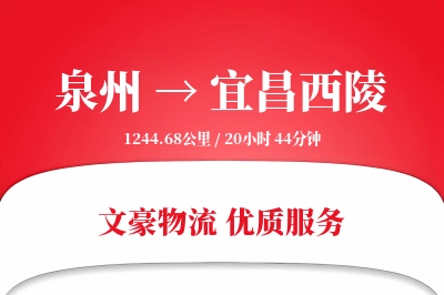泉州到宜昌西陵物流公司-小件货运专线「夜间配送」
