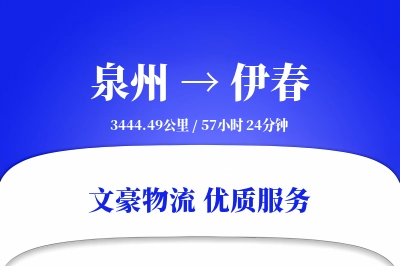 泉州到伊春物流公司-搬家运输专线「智能追踪」