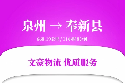 泉州到奉新县物流公司-零担货运专线「智能物流」