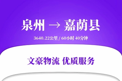 泉州到嘉荫县物流公司-重货运输专线「电子签收」