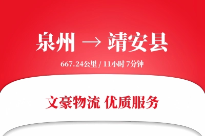 泉州到靖安县物流公司-包车物流专线「智能追踪」