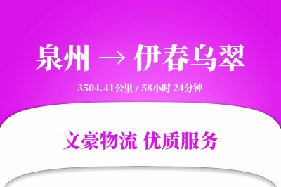 泉州到伊春乌翠物流公司-包车货运专线「增值服务」
