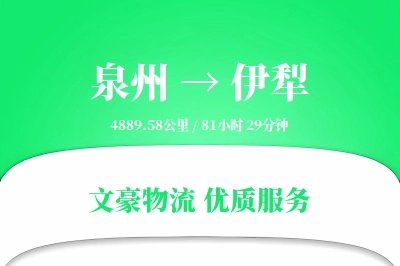泉州到伊犁物流公司-零担运输专线「极速送达」