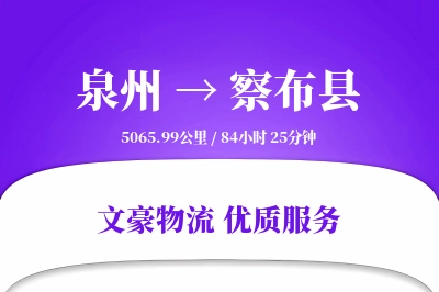 泉州到察布县物流公司-零担运输专线「机动性强」