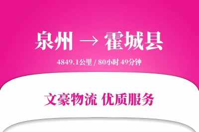 泉州到霍城县物流公司-特种运输专线「定制物流」