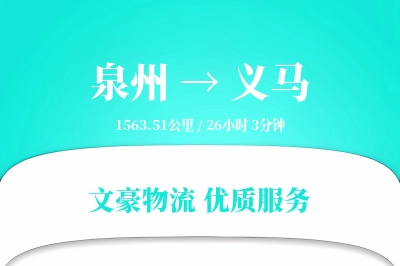 泉州到义马物流公司-设备物流专线「夜间配送」