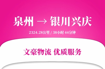 泉州到银川兴庆物流公司-特种运输专线「全天候配送」