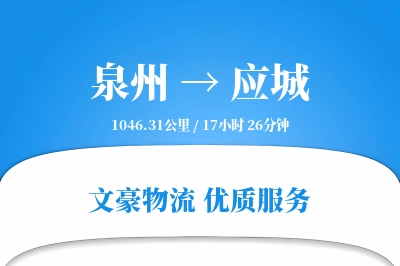 泉州到应城物流公司-包车物流专线「折扣优惠」