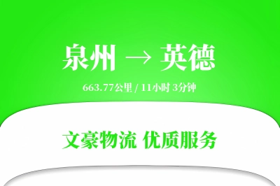泉州到英德物流公司-危险品运输专线「高效配送」