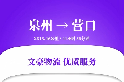 泉州到营口物流公司-仓储货运专线「极速送达」