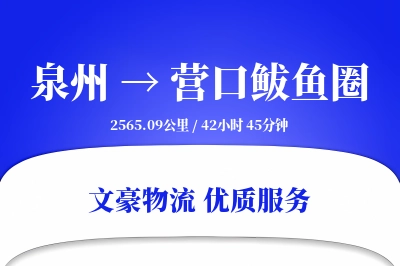 泉州到营口鲅鱼圈物流公司-设备物流专线「全天候配送」
