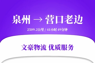 泉州到营口老边物流公司-仓储货运专线「定时发车」
