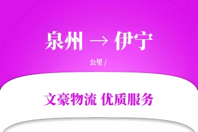 泉州到伊宁物流公司-包装货运专线「增值服务」
