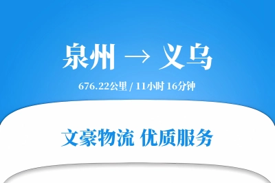 泉州到义乌物流公司-甩挂物流专线「定时发车」