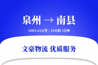 泉州到南县物流公司-搬家货运专线「固定费率」