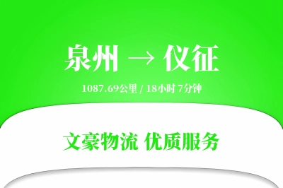 泉州到仪征物流公司-搬家物流专线「GPS定位」