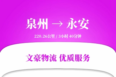 泉州到永安物流公司-危险品物流专线「安全无忧」
