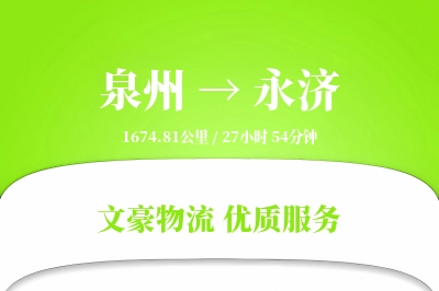 泉州到永济物流公司-整车运输专线「智能追踪」