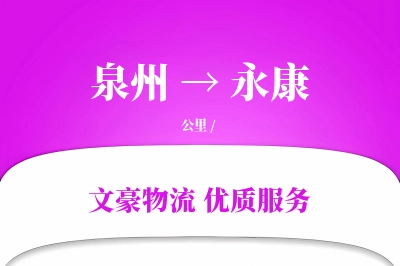 泉州到永康物流公司-小件运输专线「多式联运」