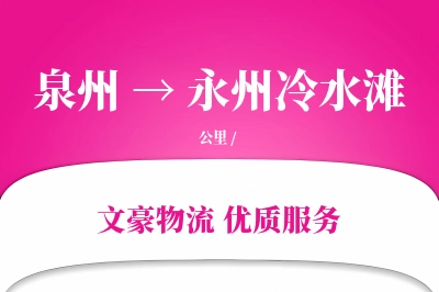 泉州到永州冷水滩物流公司-电商物流专线「高效配送」