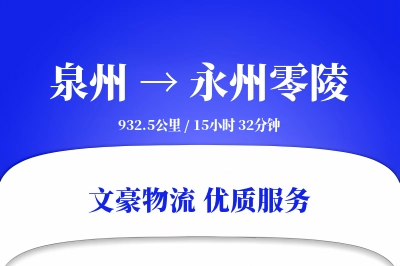 泉州到永州零陵物流公司-包车货运专线「合同物流」