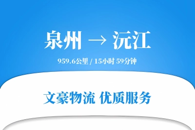 泉州到沅江物流公司-整车货运专线「准时保障」