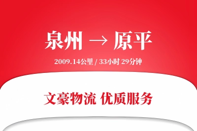 泉州到原平物流公司-小件运输专线「机动性强」