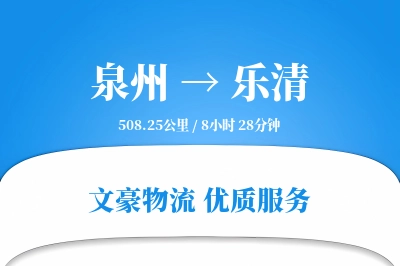 泉州到乐清物流公司-包车物流专线「安全无忧」
